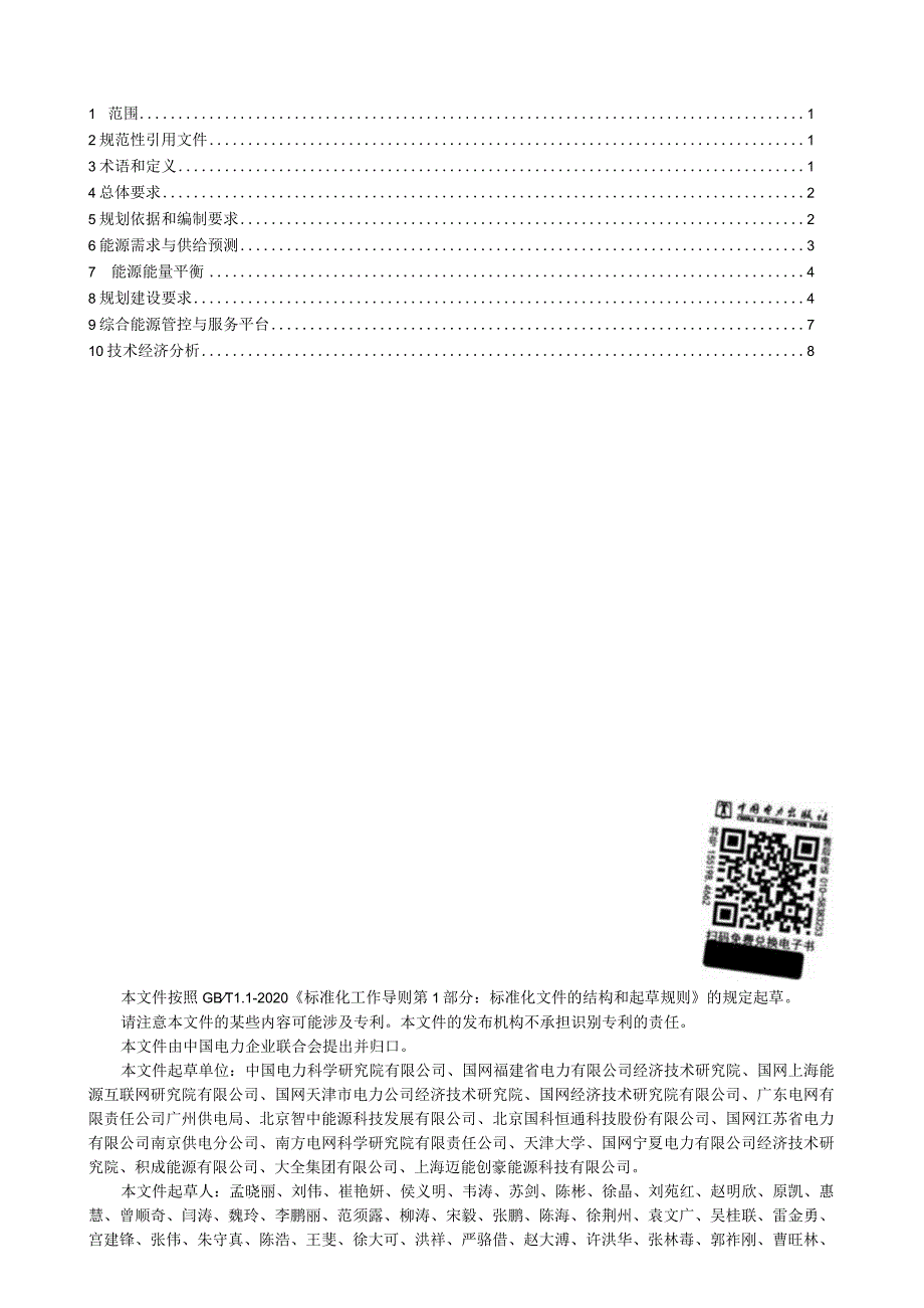 DL_T2585-2022工业园区综合能源系统规划技术导则.docx_第2页