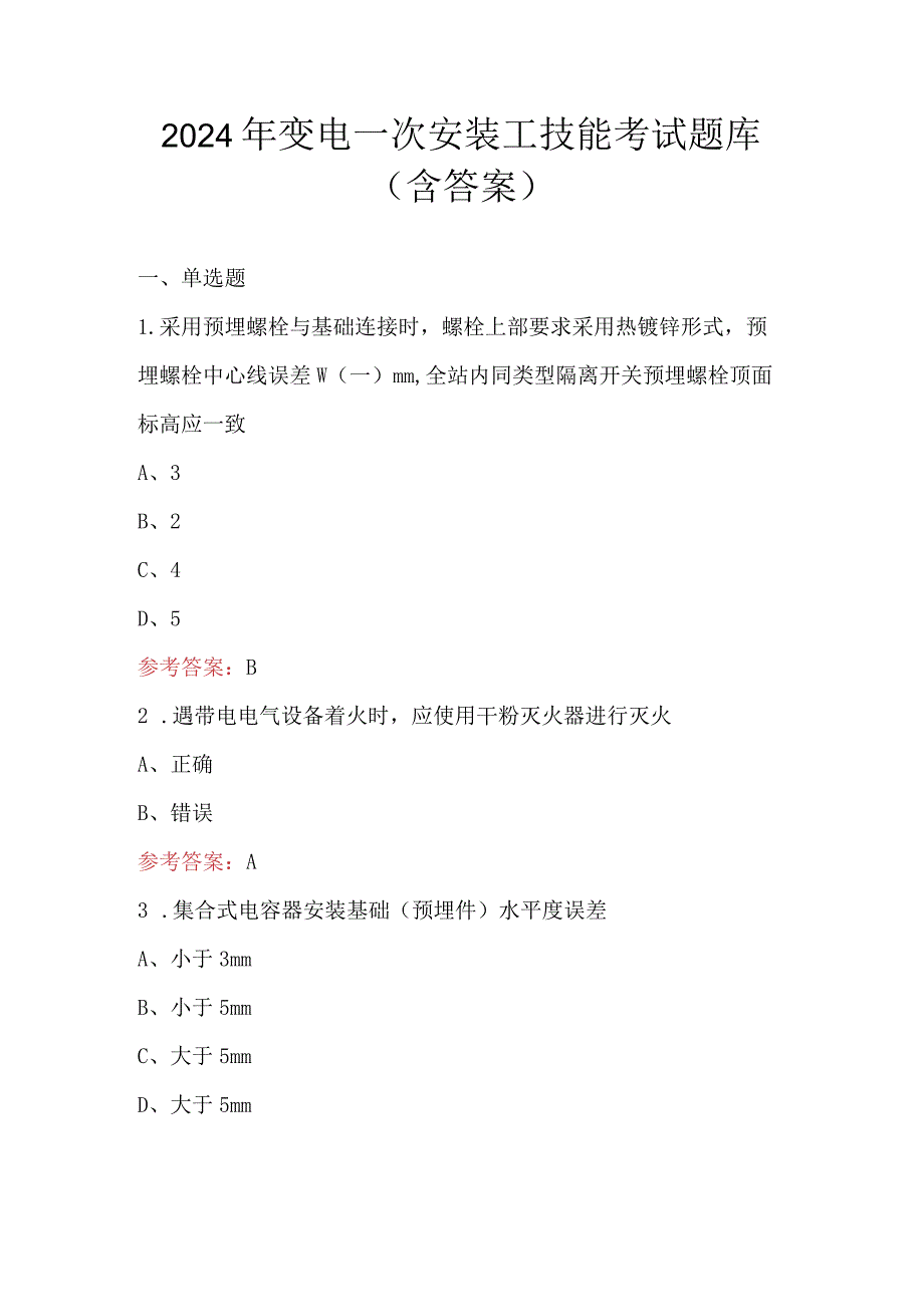 2024年变电一次安装工技能考试题库（含答案）.docx_第1页