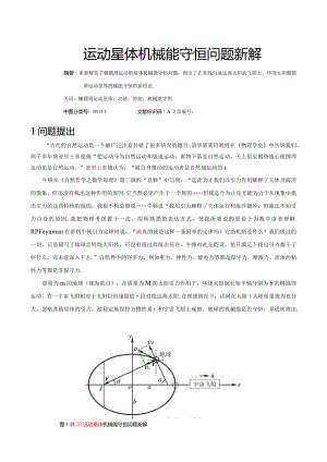 3椭圆运动星体机械能守恒问题新解.docx