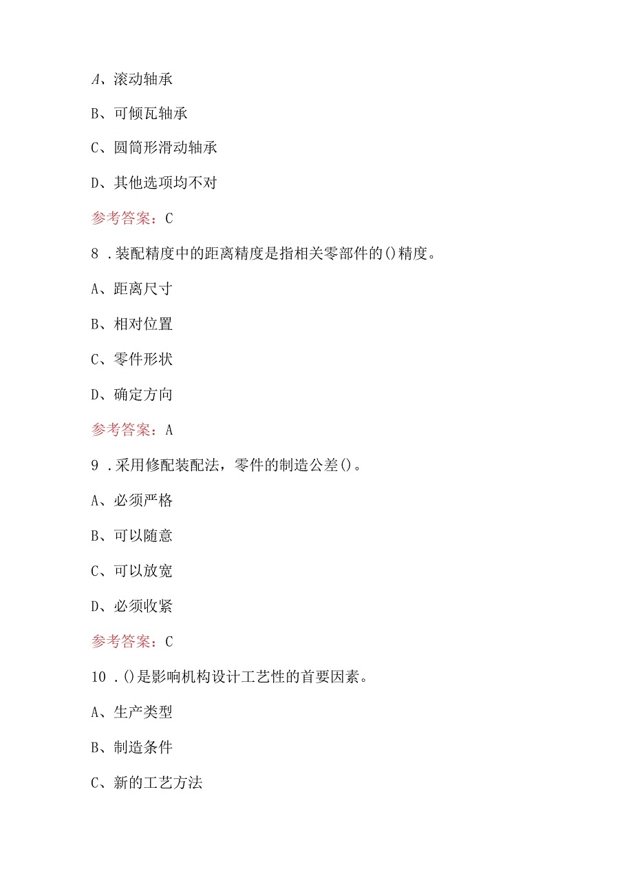 2024年机修钳工（技师）理论考试题库附答案（含各题型）.docx_第3页