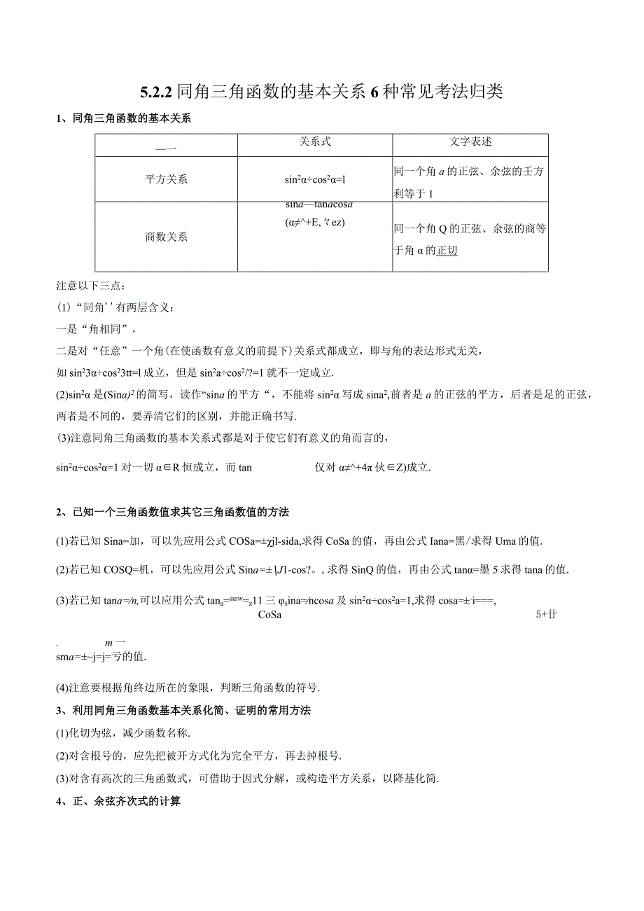 5.2.2同角三角函数的基本关系6种常见考法归类.docx_第1页