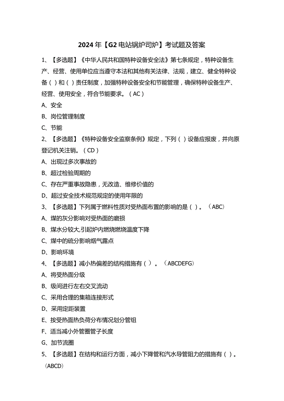 2024年【G2电站锅炉司炉】考试题及答案.docx_第1页