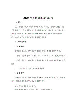 ACM砂轮切割机操作规程.docx