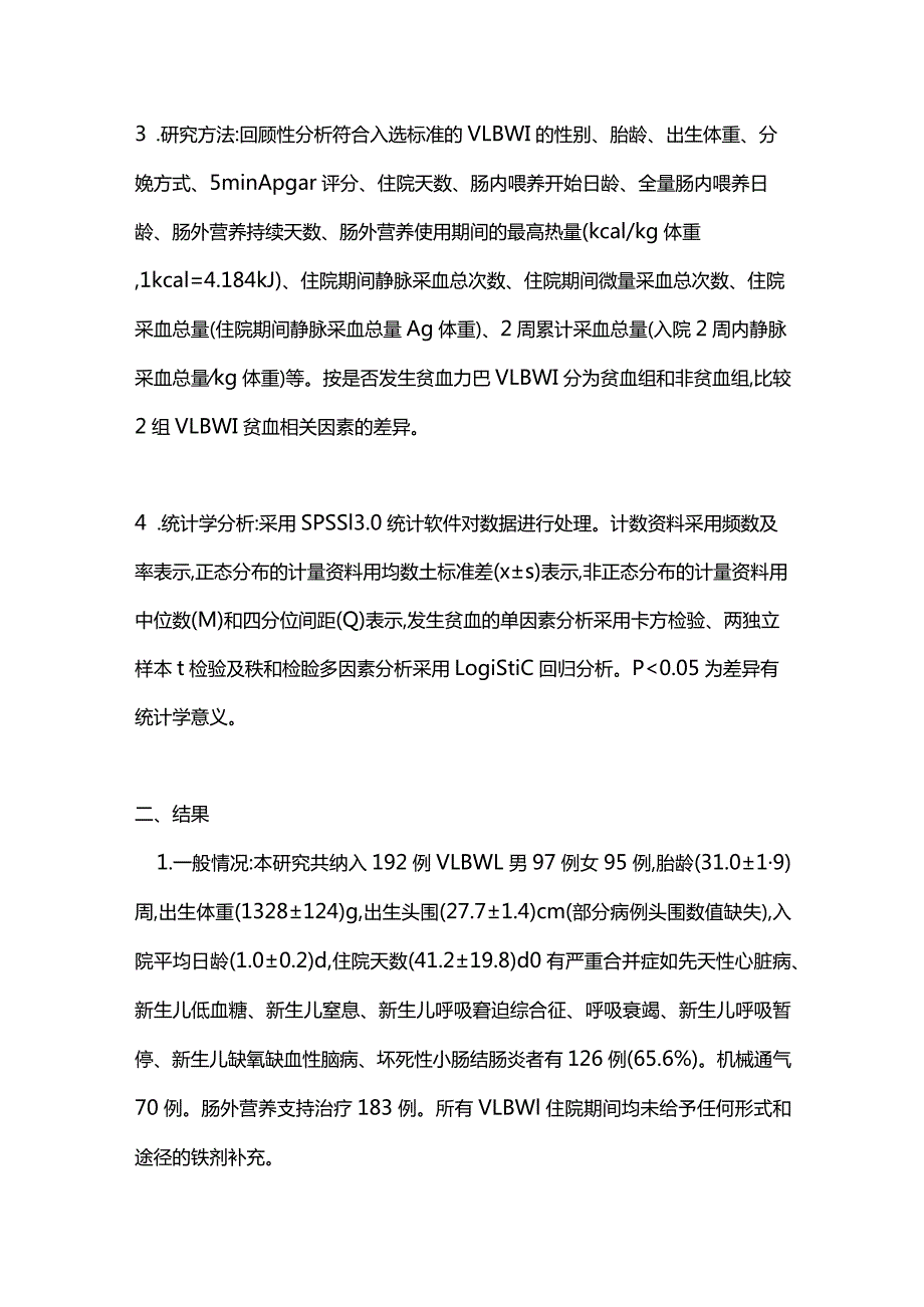 2024极低出生体重儿贫血现状及相关因素.docx_第2页