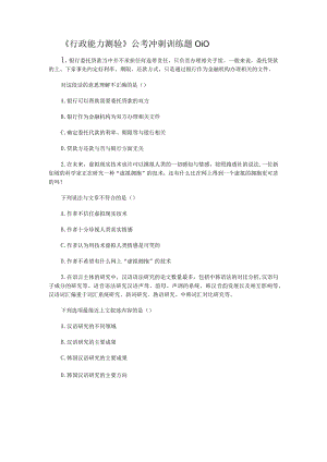 《行政能力测验》公考冲刺训练题010.docx