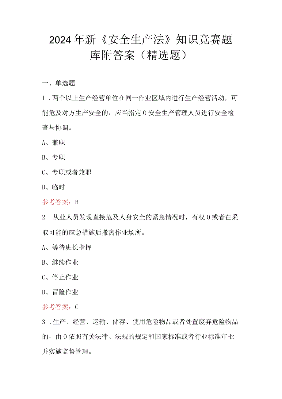 2024年新《安全生产法》知识竞赛题库附答案（精选题）.docx_第1页