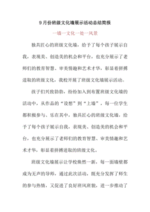 9月份班级文化墙展示活动总结简报美篇.docx