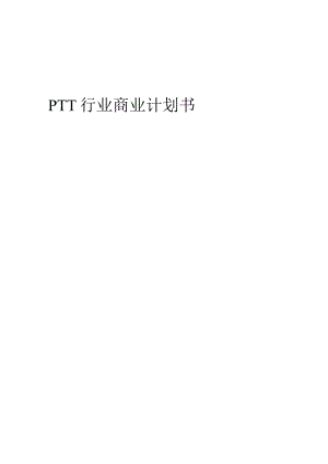 PTT行业商业计划书.docx