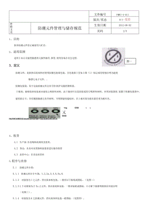 PMWI-A-011防潮元件管理与存储规范.docx