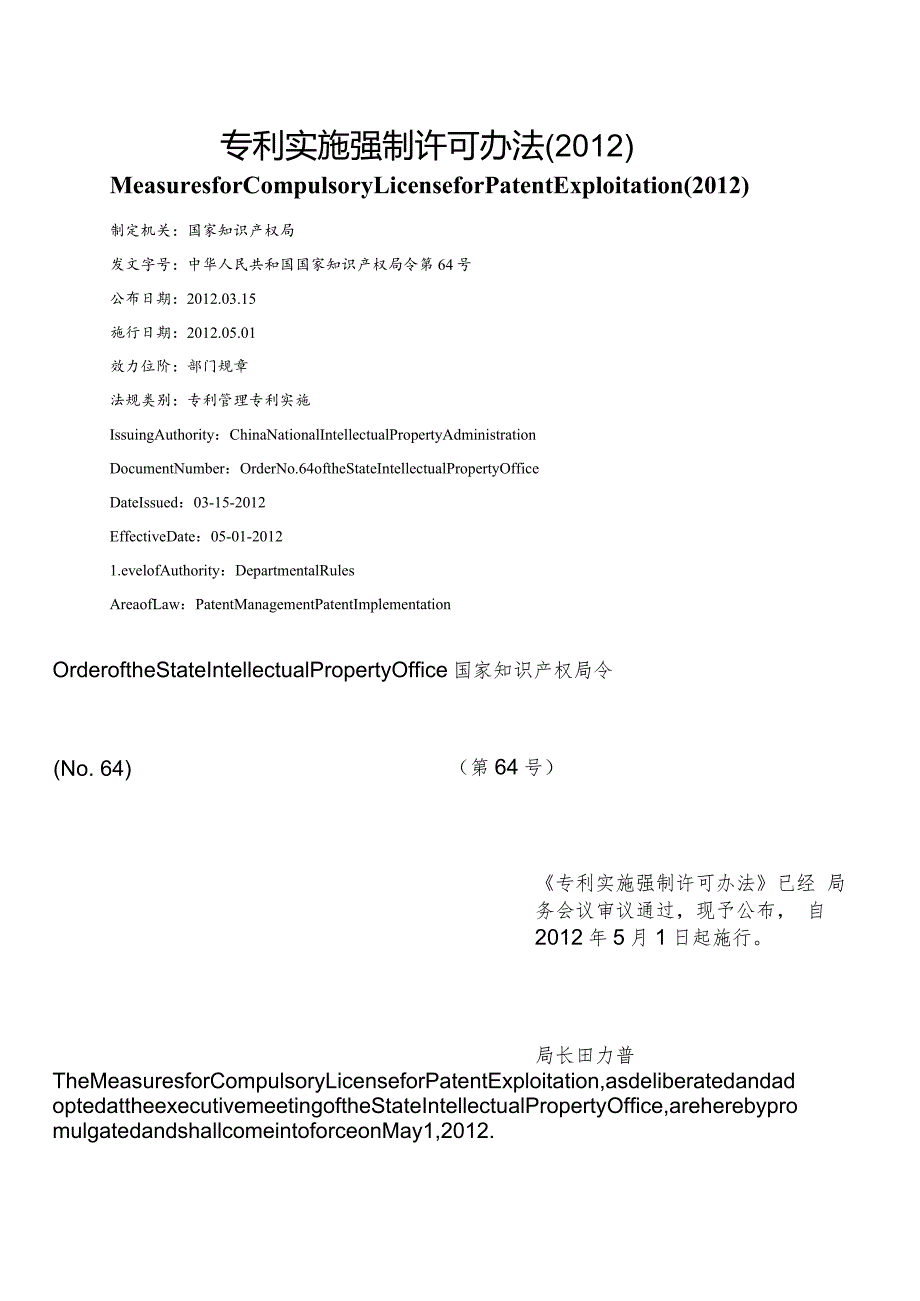 【中英文对照版】专利实施强制许可办法(2012).docx_第1页