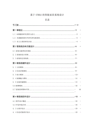 【《基于STM32的智能家居系统设计》11000字（论文）】.docx