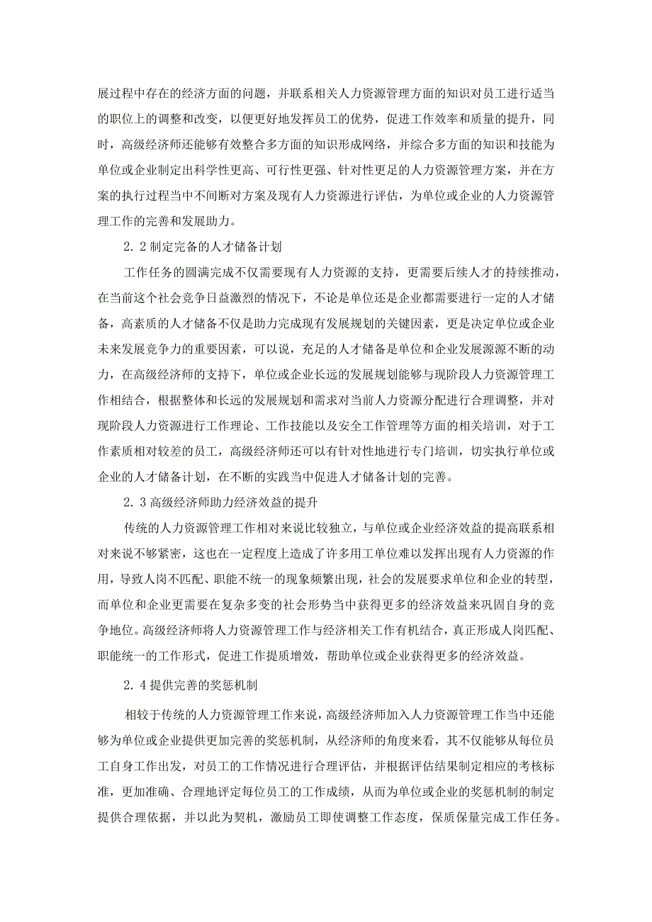 60赖炳辉2浅论人力资源管理中高级经济师的角色和作用.docx_第3页