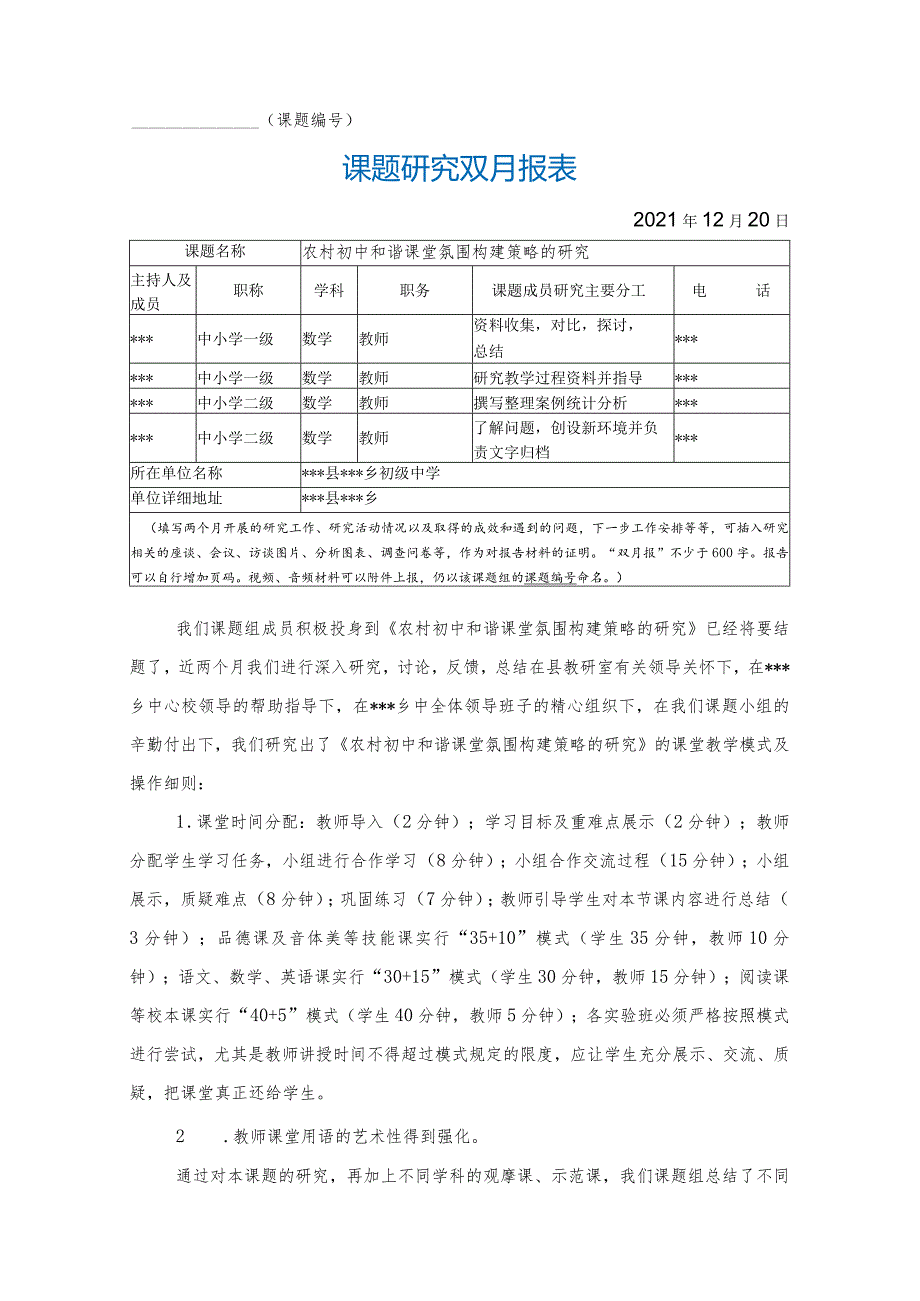 《农村初中和谐课堂氛围构建策略的研究》12月双月报.docx_第1页