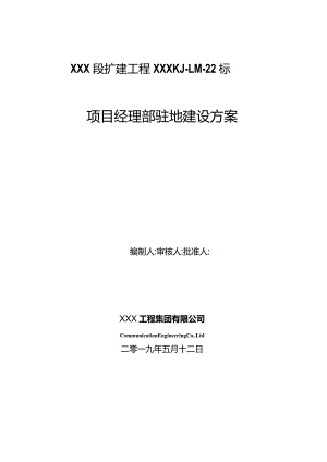 XXX高速公路项目部驻地建设方案.docx