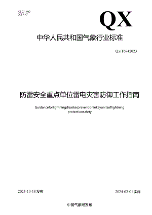 QX_T694-2023防雷安全重点单位雷电灾害防御工作指南.docx