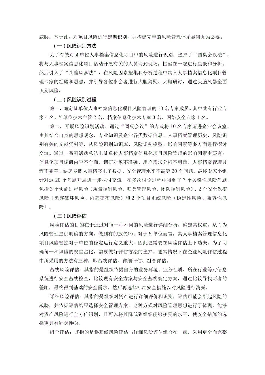 M单位人事档案信息化项目风险管理研究.docx_第3页