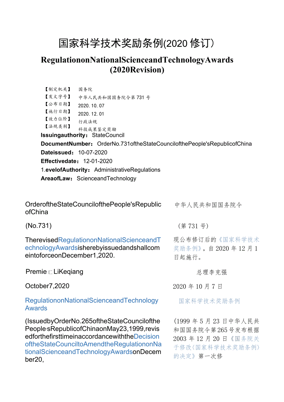 【中英文对照版】国家科学技术奖励条例(2020修订).docx_第1页