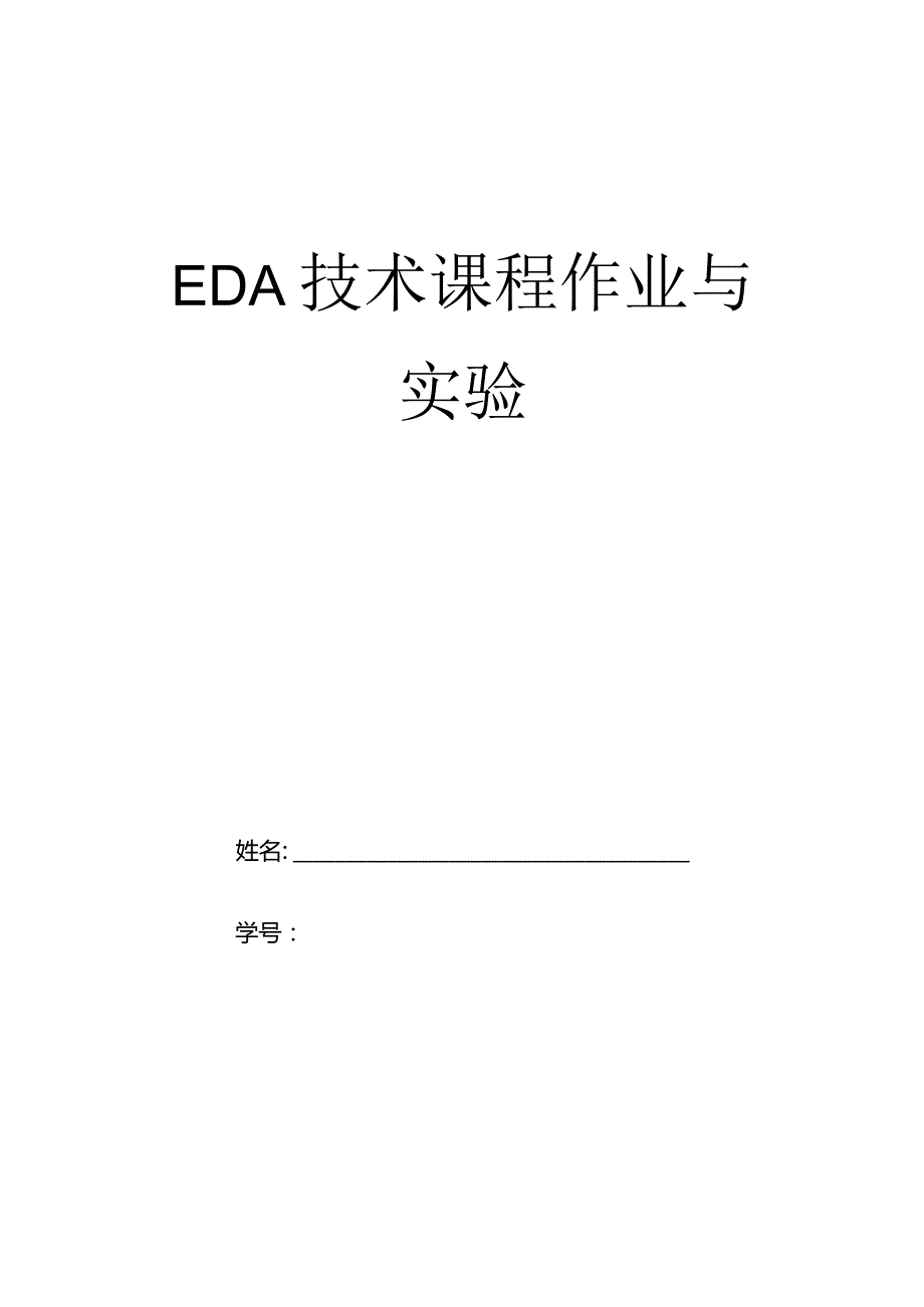 EDA技术课程作业与实验.docx_第1页