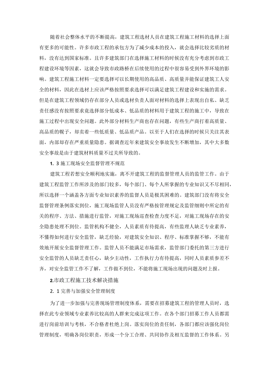 57-何忠远-3.市政工程施工过程中常见的施工技术通病分析.docx_第2页