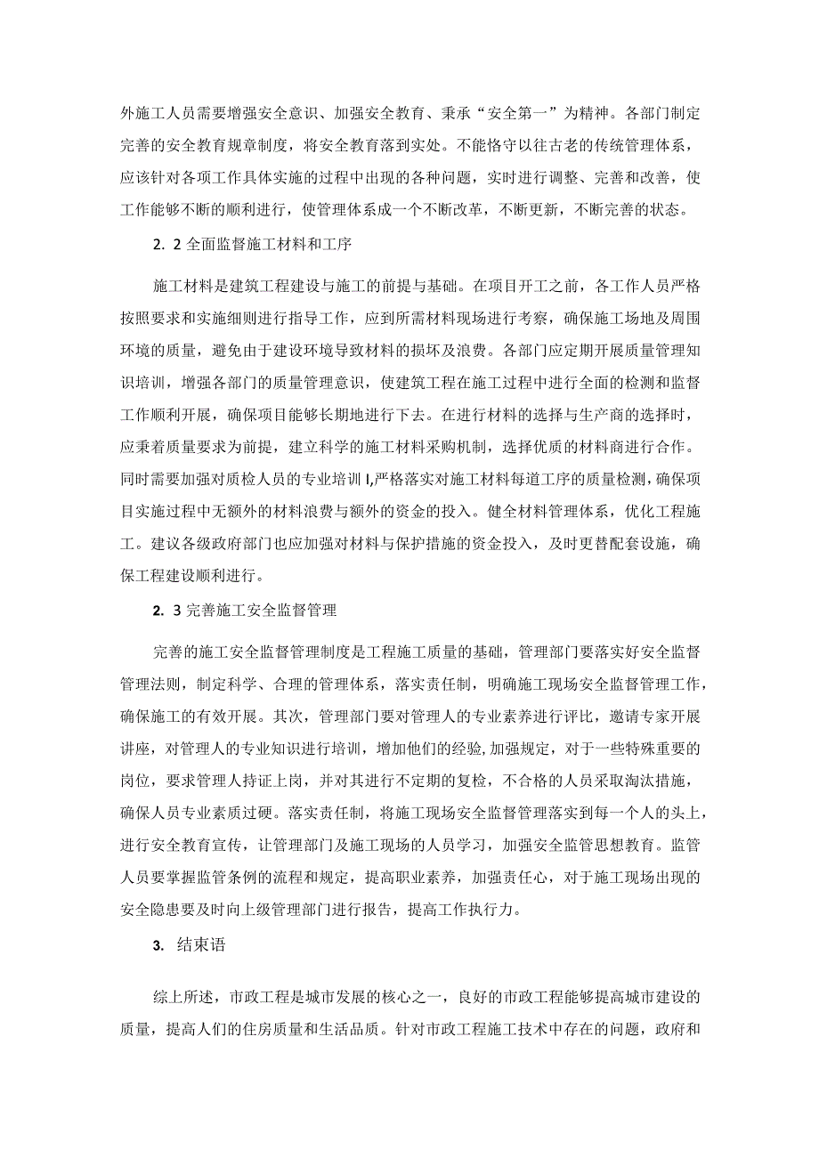 57-何忠远-3.市政工程施工过程中常见的施工技术通病分析.docx_第3页