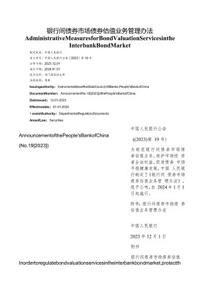 【中英文对照版】银行间债券市场债券估值业务管理办法.docx