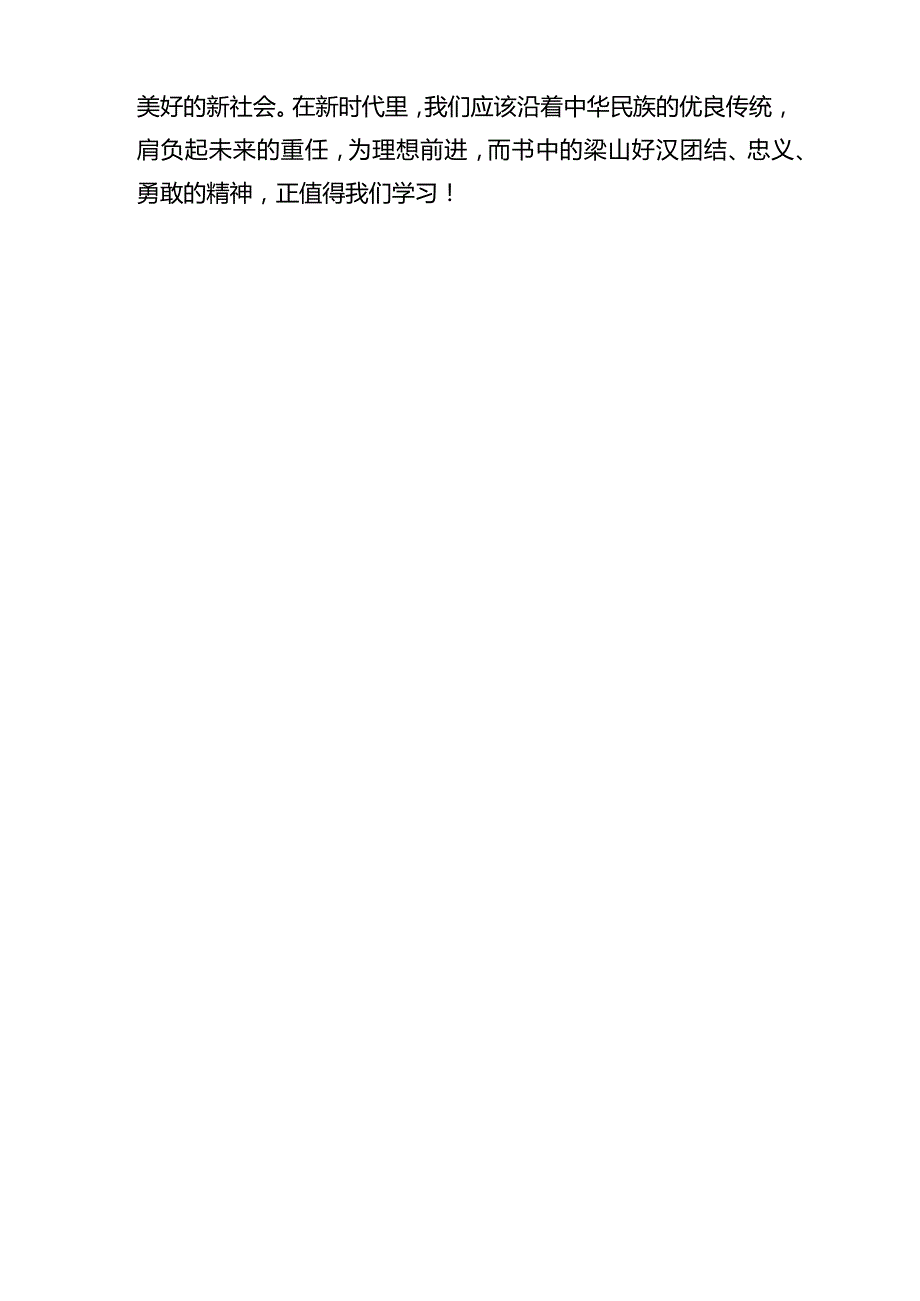 《水浒传》读后感1000字.docx_第3页