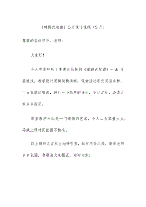 《蹲踞式起跑》公开课评课稿（9月）.docx