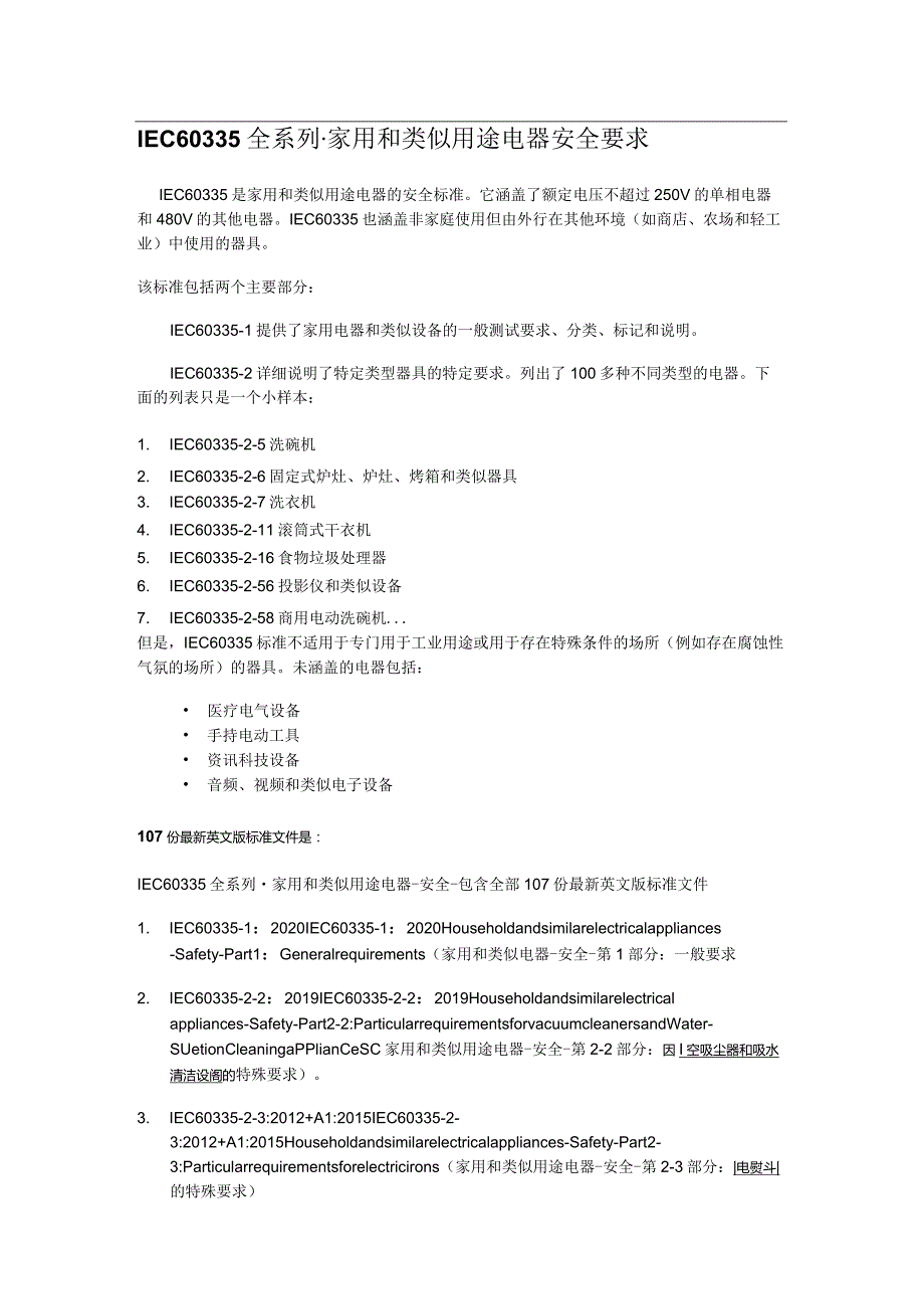 IEC60335全系列-家用和类似用途电器安全要求-2-xx.docx_第1页