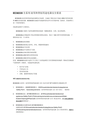 IEC60335全系列-家用和类似用途电器安全要求-2-xx.docx