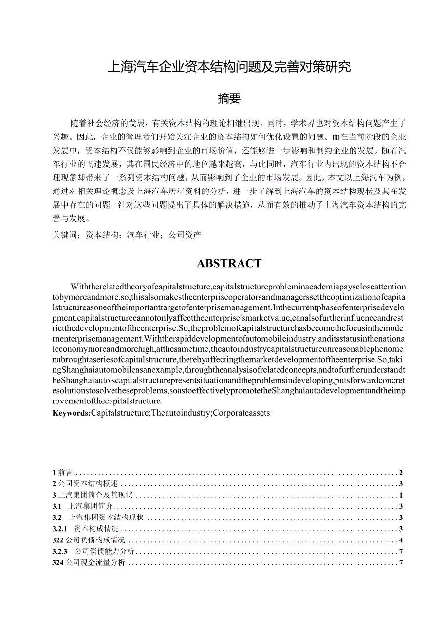 【《上海汽车企业资本结构问题及优化策略》9900字（论文）】.docx_第1页