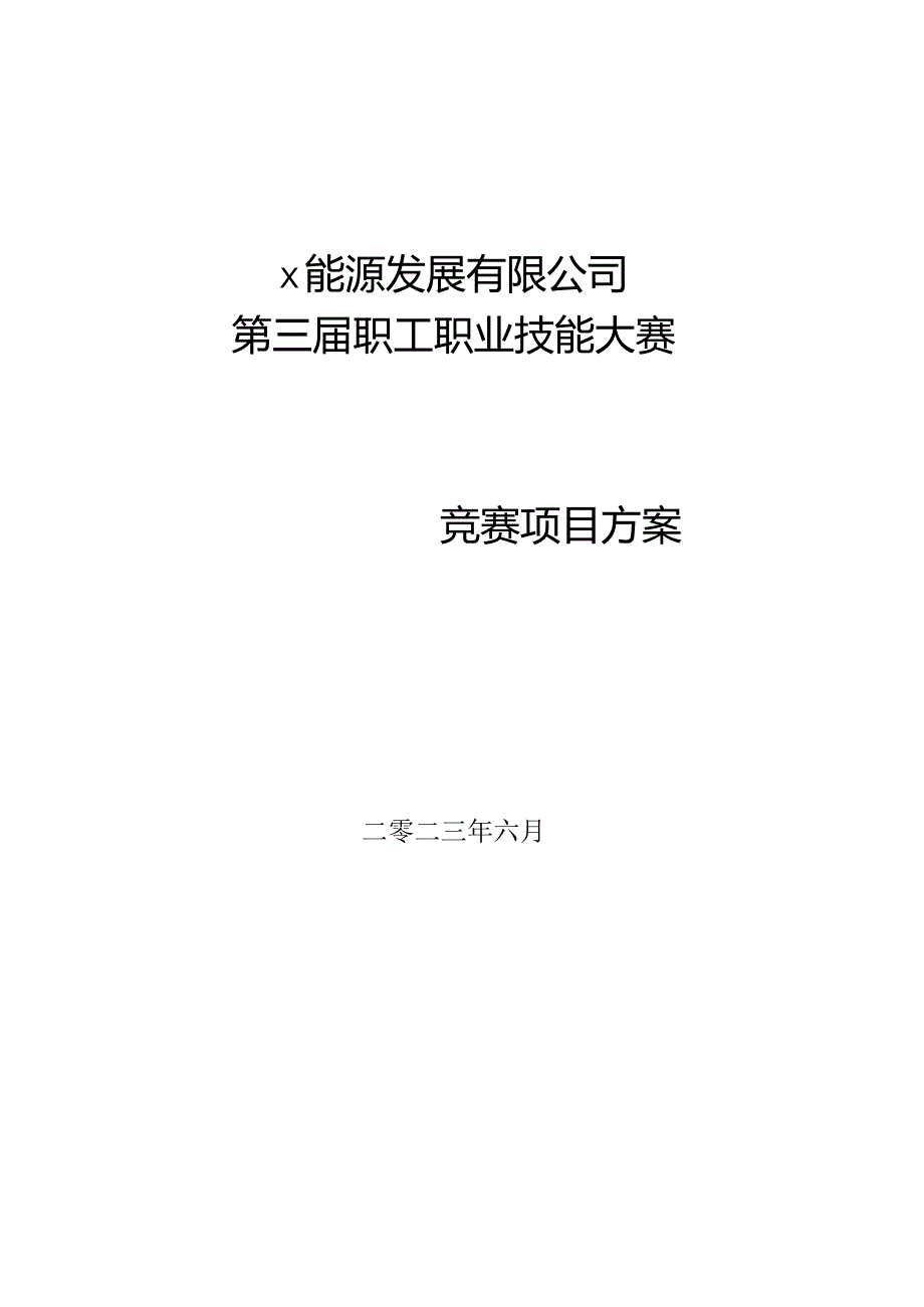 2023矿山职工技能大赛竞赛手册.docx_第1页