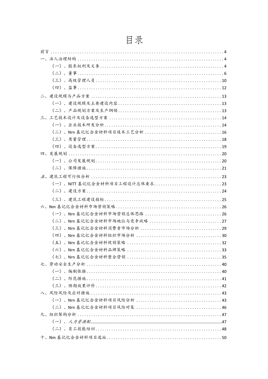 NITI基记忆合金材料相关项目创业计划书.docx_第2页