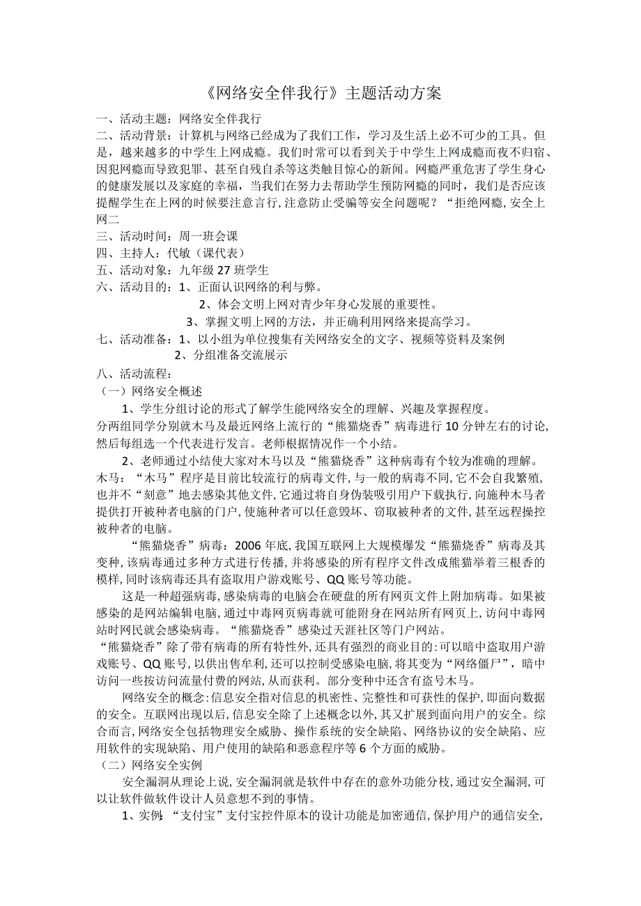 《网络安全伴我行》主题活动方案-A11评价量规设计与应用.docx_第1页