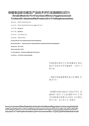 【中英文对照版】保健食品新功能及产品技术评价实施细则(试行).docx