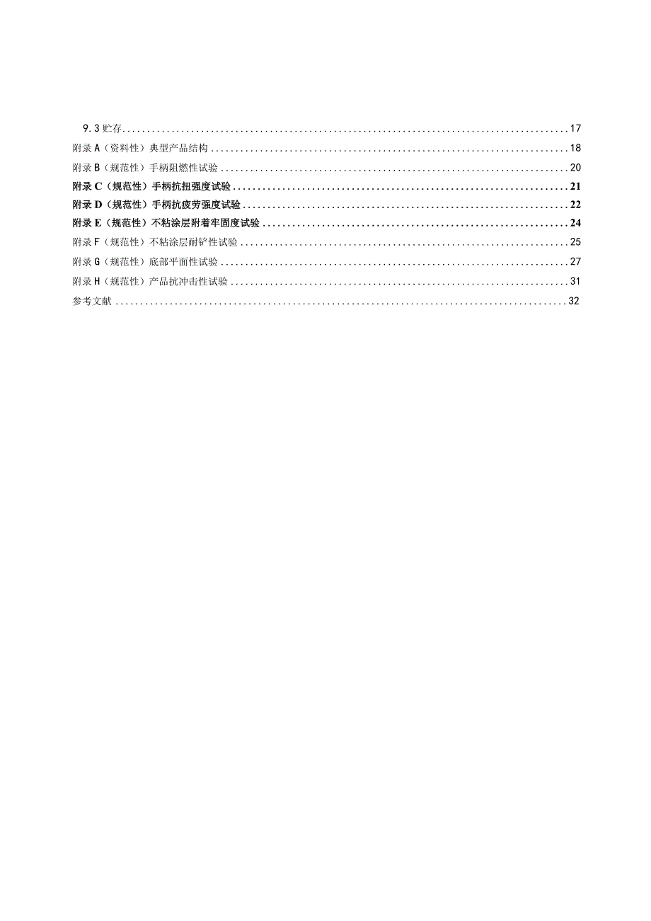 QB_T5812-2023铝合金铸造不粘锅.docx_第2页