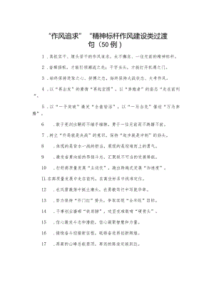 “作风追求”“精神标杆”：作风建设类过渡句（50例）.docx