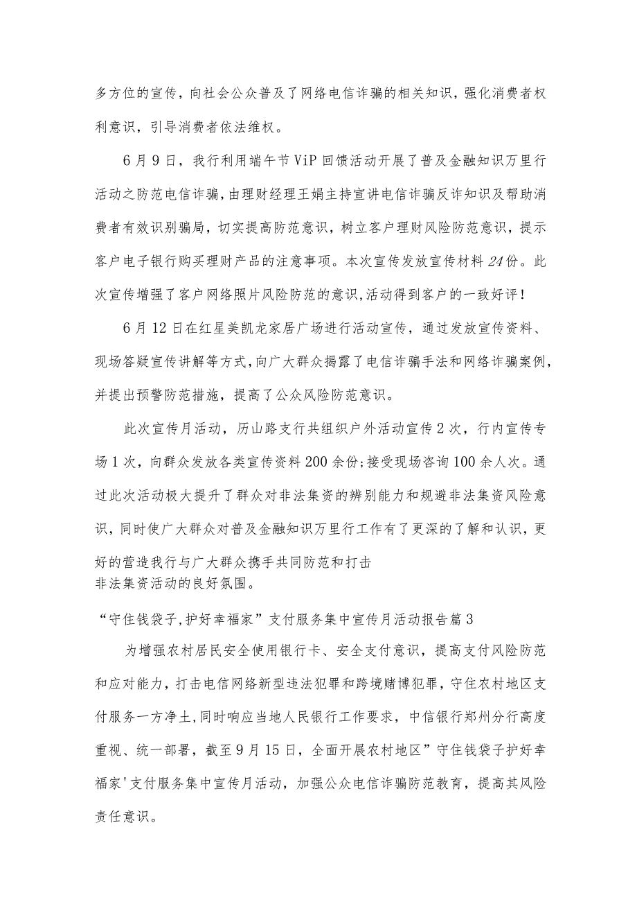 “守住钱袋子,护好幸福家”支付服务集中宣传月活动报告三篇.docx_第3页