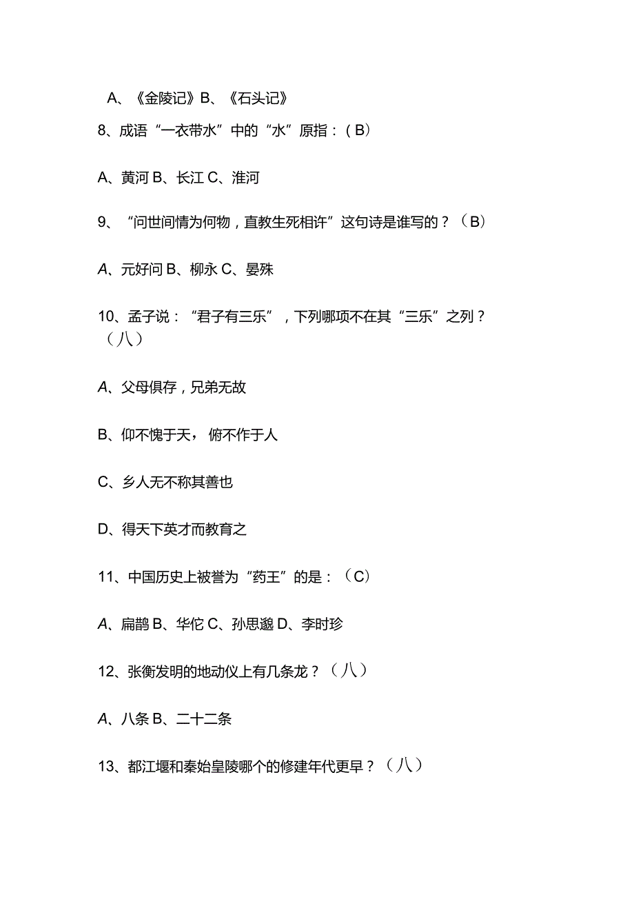 2024年中国古代传统文化国学知识竞赛题库及答案（共80题）.docx_第2页