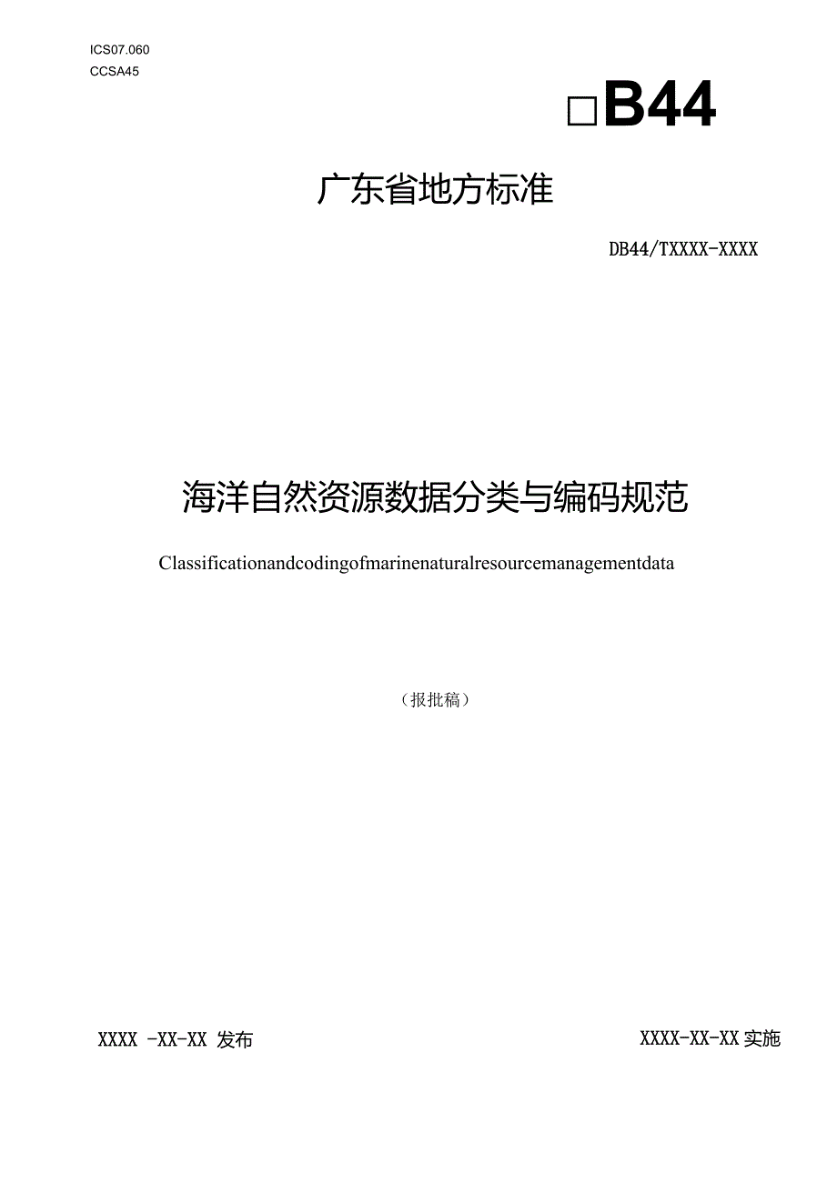 《海洋自然资源数据分类与编码规范》报批稿.docx_第1页