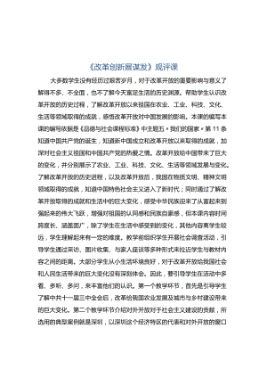 《改革创新展谋发》观评课.docx