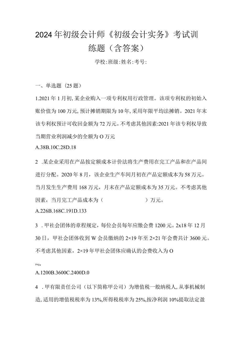 2024年初级会计师《初级会计实务》考试训练题（含答案）.docx_第1页