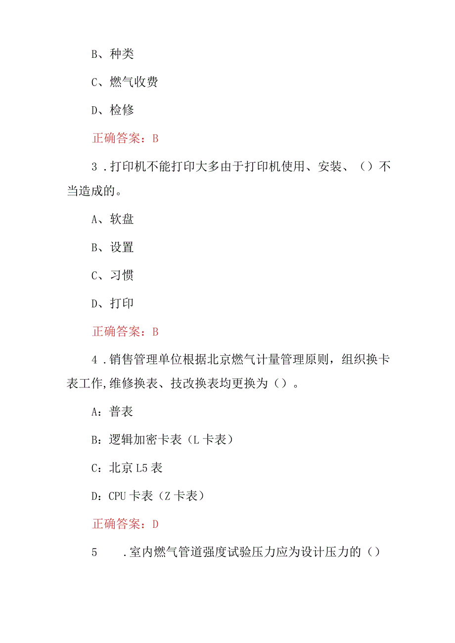 2024年管道燃气安装、检修、服务客服员等技能及理论知识试题（附含答案）.docx_第2页