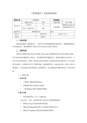 《智慧城市综合实训》课程标准顶岗实训.docx