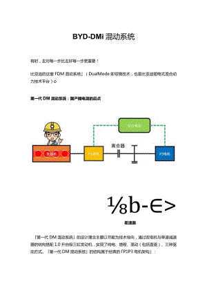 BYD-DMi混动系统.docx