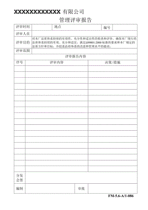 5.6管理评审报告1版.docx