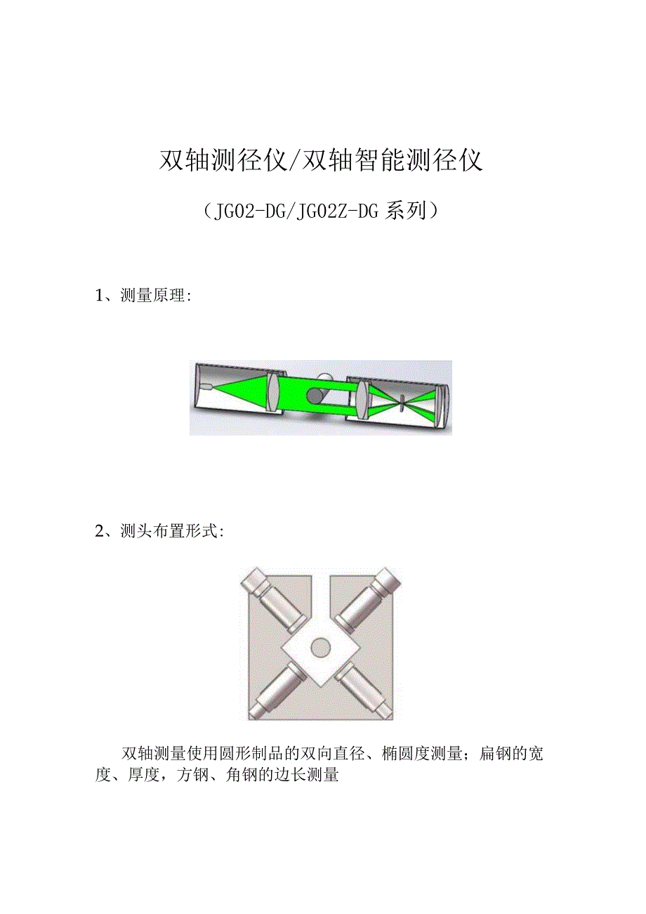 JG02-DG_JG02Z-DG系列双轴测径仪_双轴智能测径仪.docx_第1页