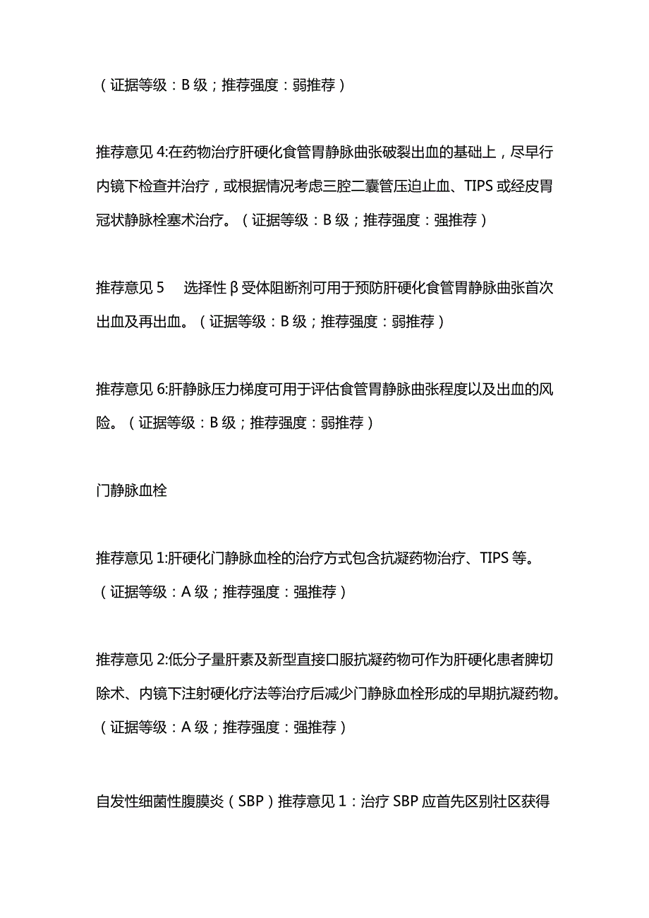 2024《肝硬化中西医结合诊疗指南》推荐意见.docx_第3页