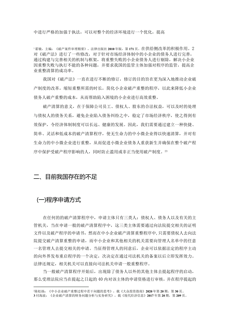 【《论我国破产清算制度的改进》8400字（论文）】.docx_第3页