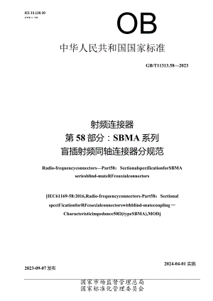 GB_T11313.58-2023射频连接器第58部分：SBMA系列盲插射频同轴连接器分规范.docx