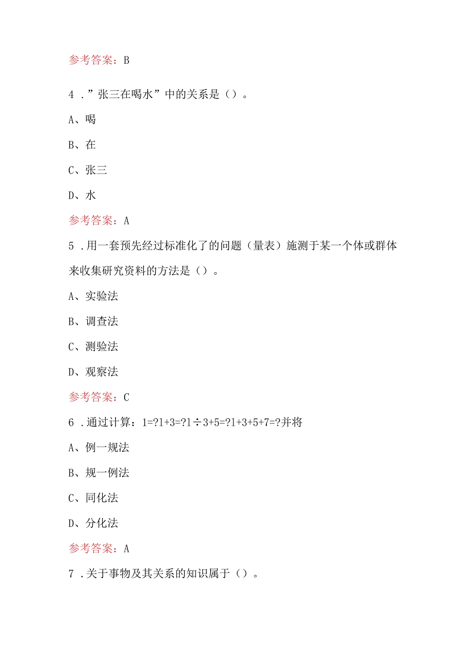 2024年《高等教育心理学》教师岗前培训考试复习题库（含答案）.docx_第2页